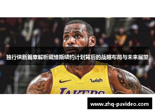 独行侠新篇章解析戴维斯续约计划背后的战略布局与未来展望