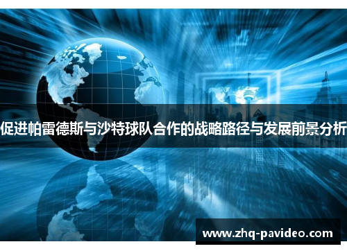 促进帕雷德斯与沙特球队合作的战略路径与发展前景分析