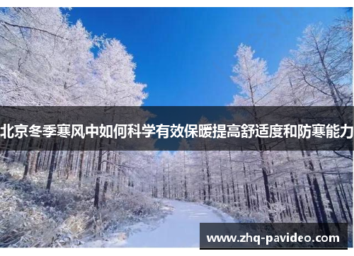 北京冬季寒风中如何科学有效保暖提高舒适度和防寒能力
