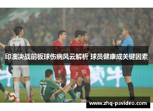 印澳决战前板球伤病风云解析 球员健康成关键因素