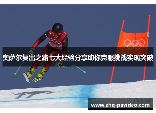 奥萨尔复出之路七大经验分享助你克服挑战实现突破