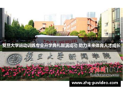 复旦大学运动训练专业开学典礼圆满成功 助力未来体育人才成长