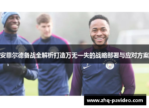 安菲尔德备战全解析打造万无一失的战略部署与应对方案