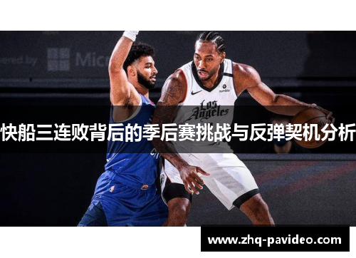 快船三连败背后的季后赛挑战与反弹契机分析