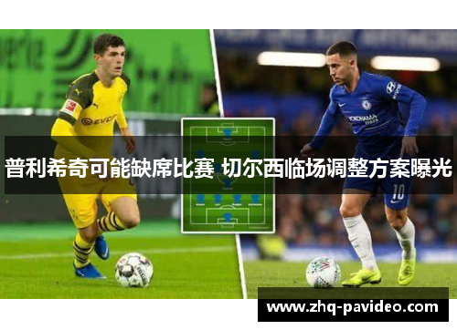普利希奇可能缺席比赛 切尔西临场调整方案曝光