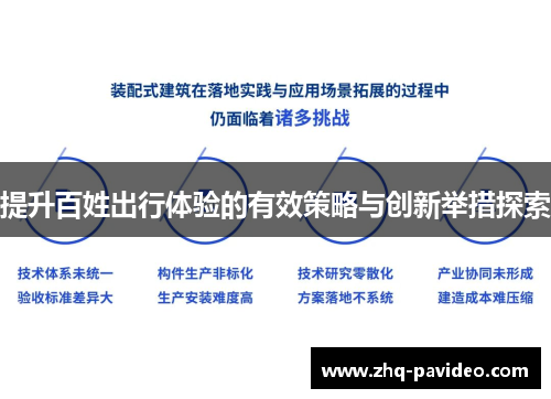 提升百姓出行体验的有效策略与创新举措探索