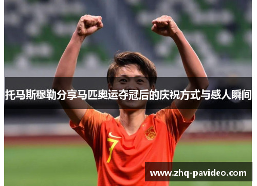 托马斯穆勒分享马匹奥运夺冠后的庆祝方式与感人瞬间