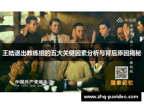 王皓退出教练组的五大关键因素分析与背后原因揭秘
