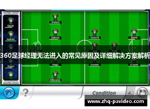 360足球经理无法进入的常见原因及详细解决方案解析