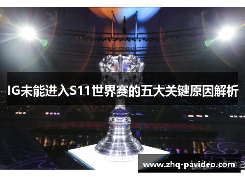 IG未能进入S11世界赛的五大关键原因解析