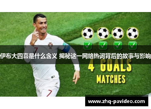 伊布大四喜是什么含义 揭秘这一网络热词背后的故事与影响