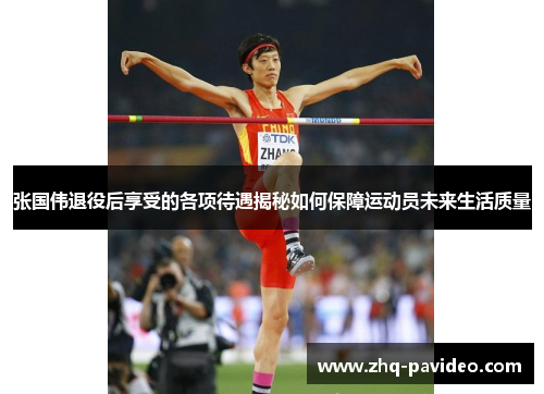张国伟退役后享受的各项待遇揭秘如何保障运动员未来生活质量