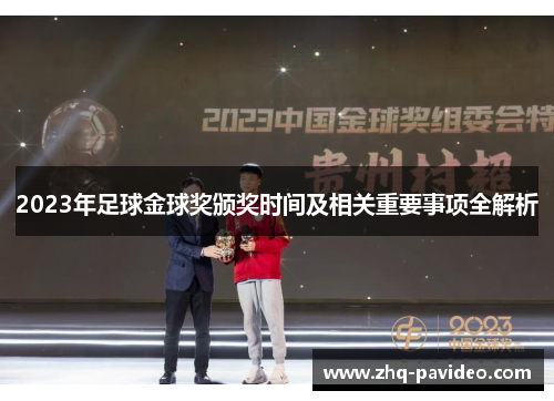 2023年足球金球奖颁奖时间及相关重要事项全解析