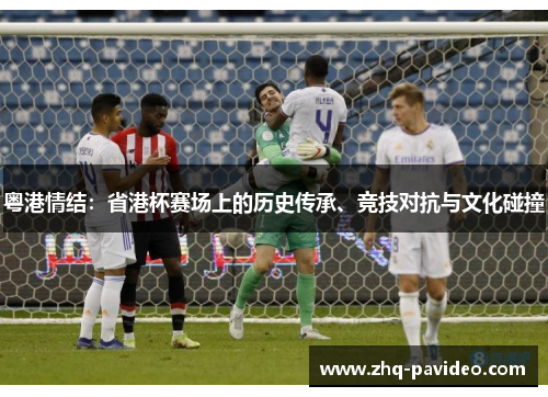 粤港情结：省港杯赛场上的历史传承、竞技对抗与文化碰撞
