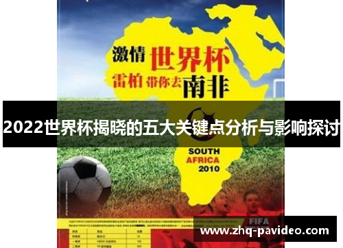 2022世界杯揭晓的五大关键点分析与影响探讨