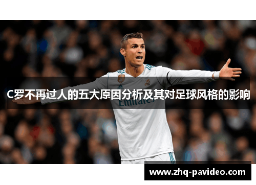 C罗不再过人的五大原因分析及其对足球风格的影响