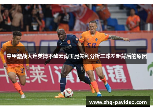 中甲激战大连英博不敌云南玉昆失利分析三球差距背后的原因