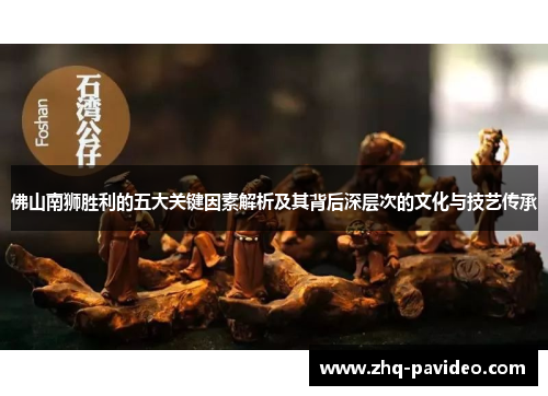 佛山南狮胜利的五大关键因素解析及其背后深层次的文化与技艺传承