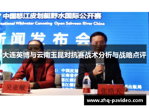大连英博与云南玉昆对抗赛战术分析与战略点评