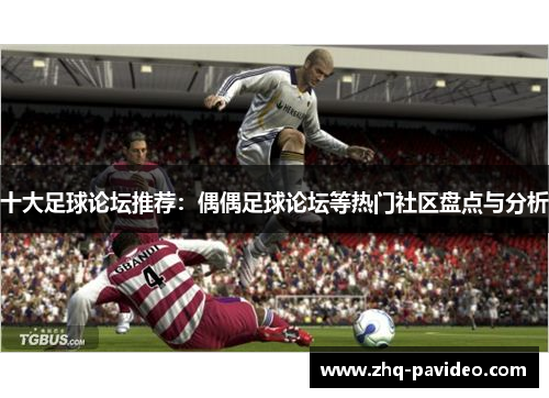 十大足球论坛推荐：偶偶足球论坛等热门社区盘点与分析
