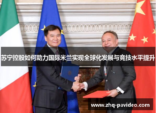 苏宁控股如何助力国际米兰实现全球化发展与竞技水平提升