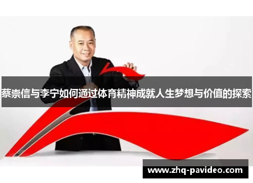 蔡崇信与李宁如何通过体育精神成就人生梦想与价值的探索