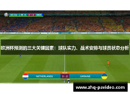 欧洲杯预测的三大关键因素：球队实力、战术安排与球员状态分析