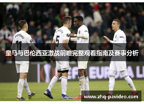 皇马与巴伦西亚激战前瞻完整观看指南及赛事分析