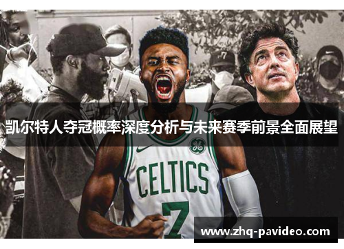 凯尔特人夺冠概率深度分析与未来赛季前景全面展望