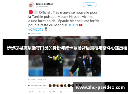 一步步探寻突尼斯守门员的身份与成长赛场背后真相与奋斗心路历程