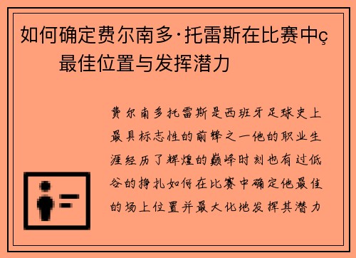 如何确定费尔南多·托雷斯在比赛中的最佳位置与发挥潜力