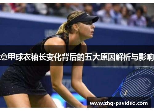 意甲球衣袖长变化背后的五大原因解析与影响