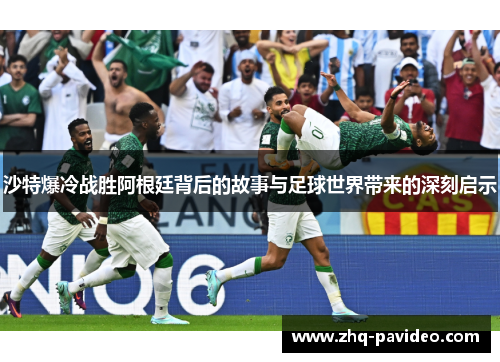 沙特爆冷战胜阿根廷背后的故事与足球世界带来的深刻启示