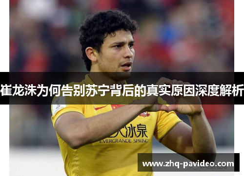 崔龙洙为何告别苏宁背后的真实原因深度解析