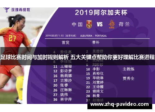 足球比赛时间与加时规则解析 五大关键点帮助你更好理解比赛进程 足球比赛时间与加时规则解析 五大关键点帮助你更好理解比赛进程