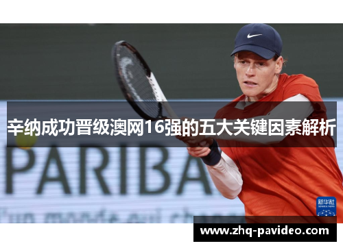 辛纳成功晋级澳网16强的五大关键因素解析