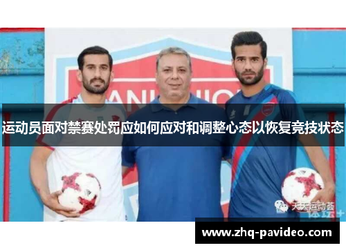 运动员面对禁赛处罚应如何应对和调整心态以恢复竞技状态
