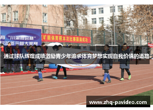 通过球队辉煌成绩激励青少年追求体育梦想实现自我价值的道路