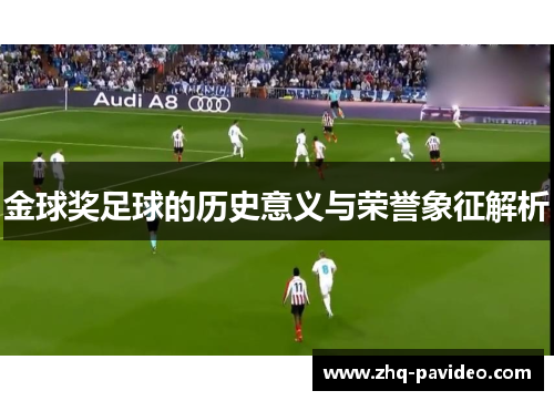 金球奖足球的历史意义与荣誉象征解析