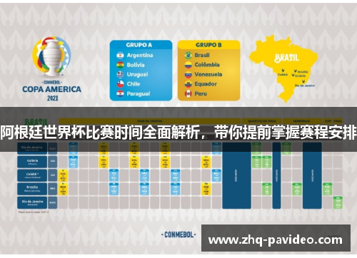阿根廷世界杯比赛时间全面解析，带你提前掌握赛程安排