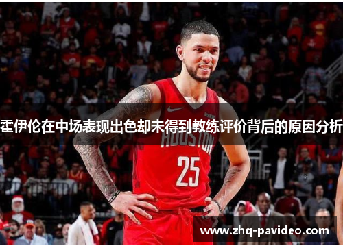 霍伊伦在中场表现出色却未得到教练评价背后的原因分析