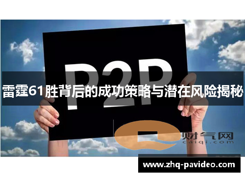 雷霆61胜背后的成功策略与潜在风险揭秘