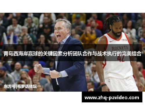 青岛西海岸赢球的关键因素分析团队合作与战术执行的完美结合