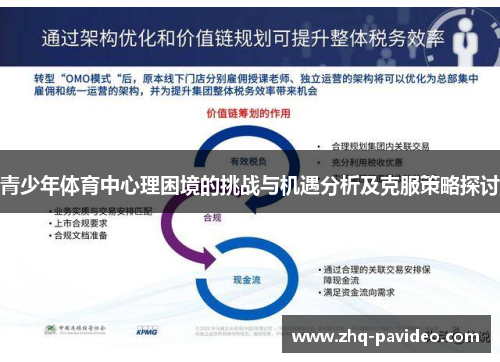 青少年体育中心理困境的挑战与机遇分析及克服策略探讨
