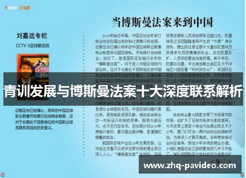 青训发展与博斯曼法案十大深度联系解析