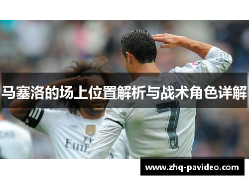 马塞洛的场上位置解析与战术角色详解