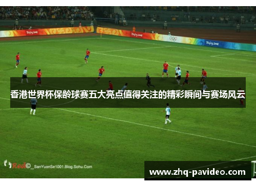 香港世界杯保龄球赛五大亮点值得关注的精彩瞬间与赛场风云