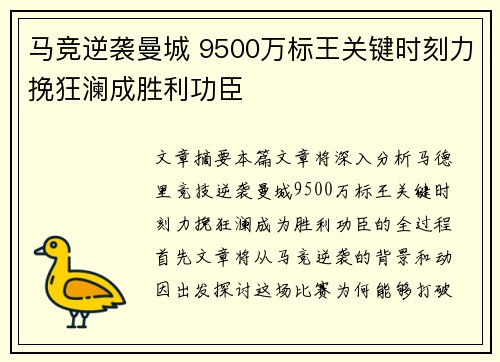 马竞逆袭曼城 9500万标王关键时刻力挽狂澜成胜利功臣