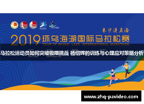 马拉松运动员如何突破极限挑战 杨绍辉的训练与心理应对策略分析