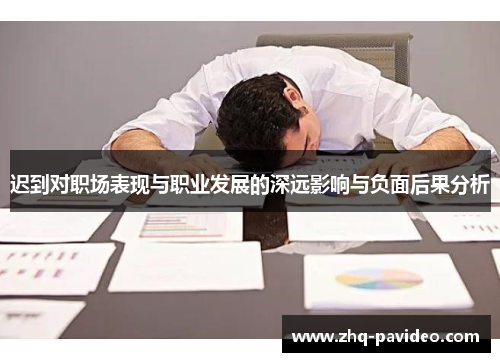 迟到对职场表现与职业发展的深远影响与负面后果分析